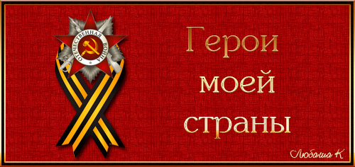 Конкурс стихов &amp;quot;Герой моей страны&amp;quot;.