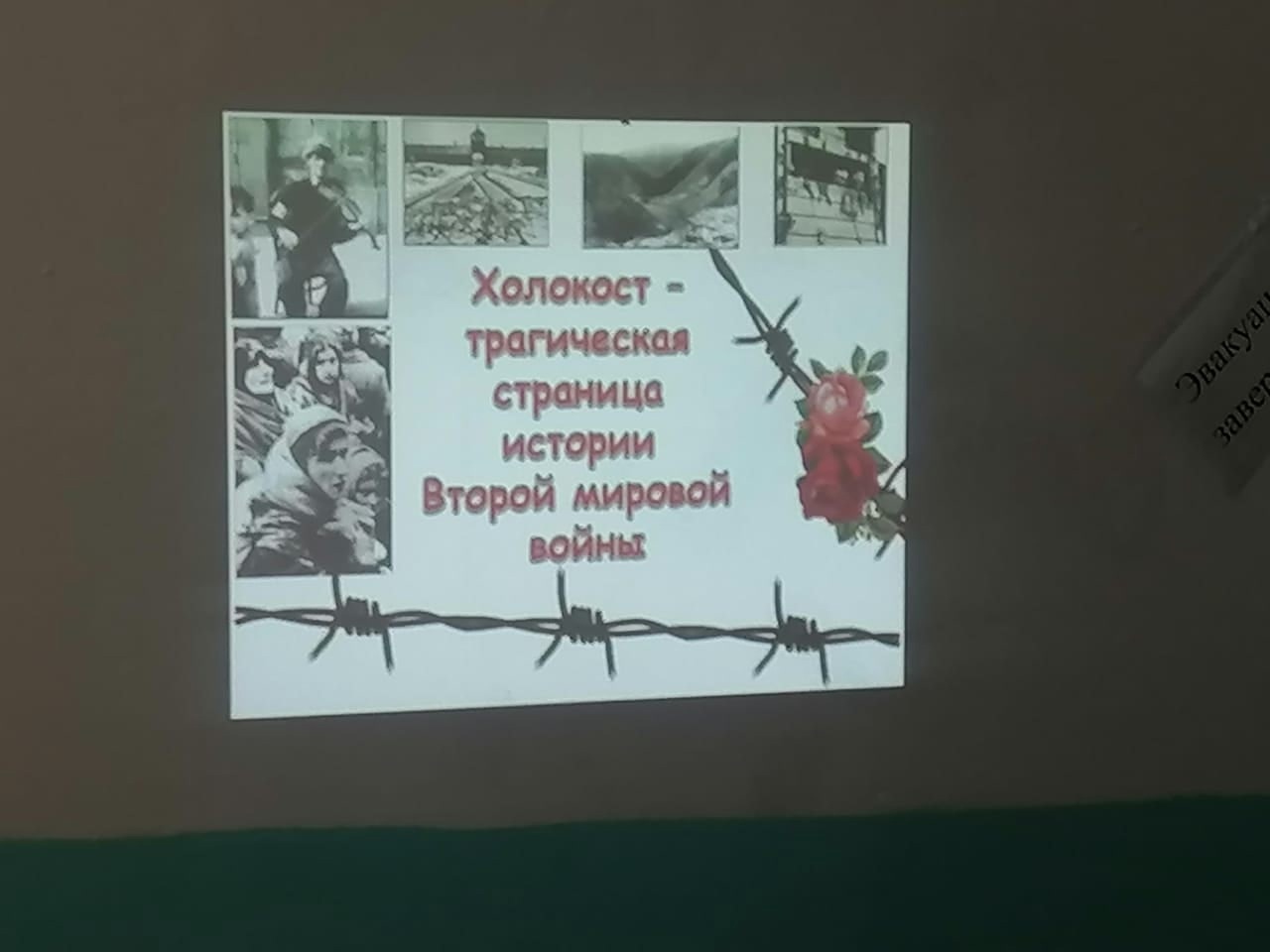 &amp;quot;Холокост.Трагедия которую нельзя забыть&amp;quot;.