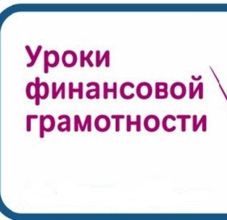 &amp;quot;Азбука финансовой грамотности&amp;quot;.