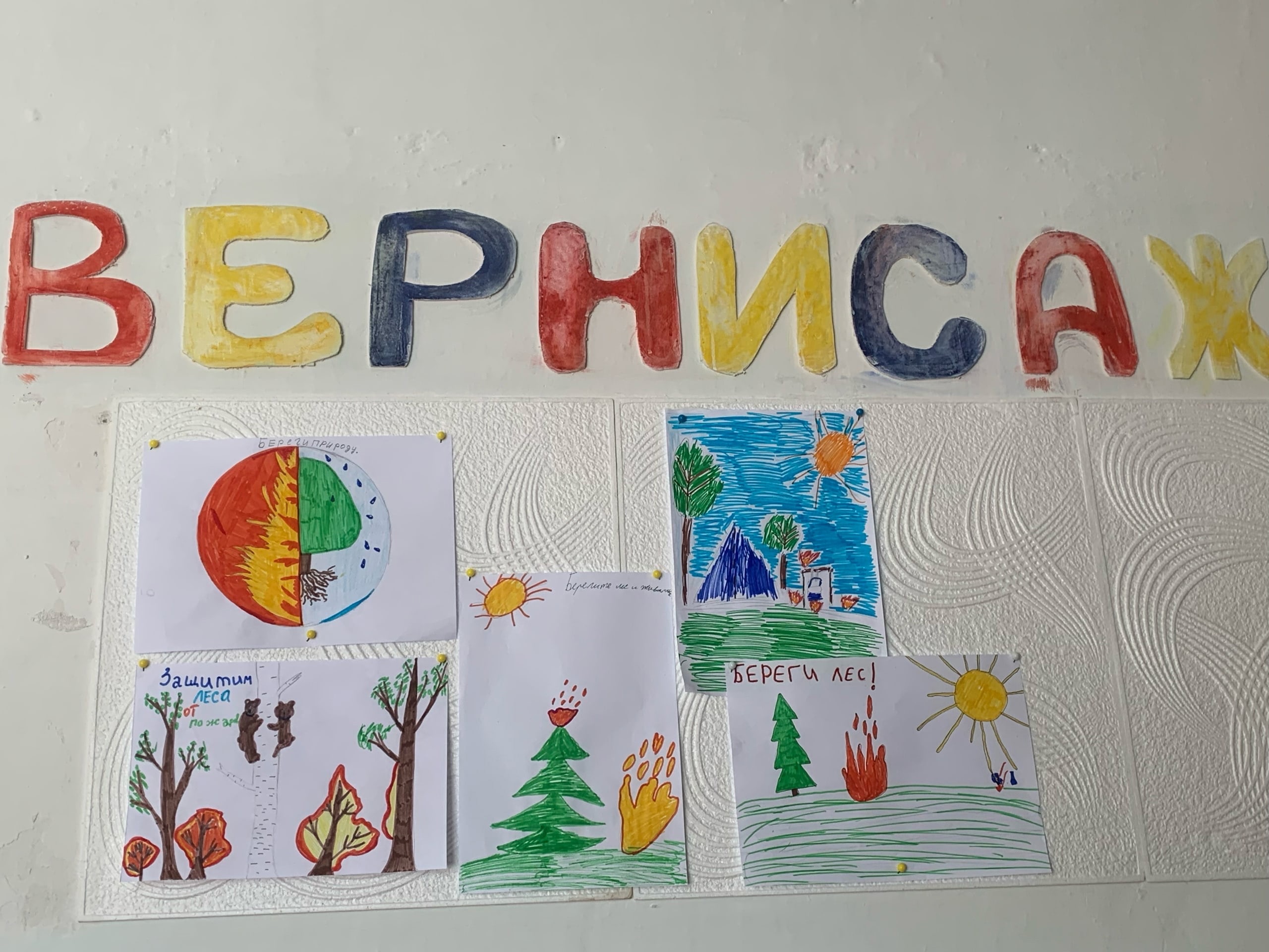 Выставка рисунков «Бережём природу от огня» 5 класс.