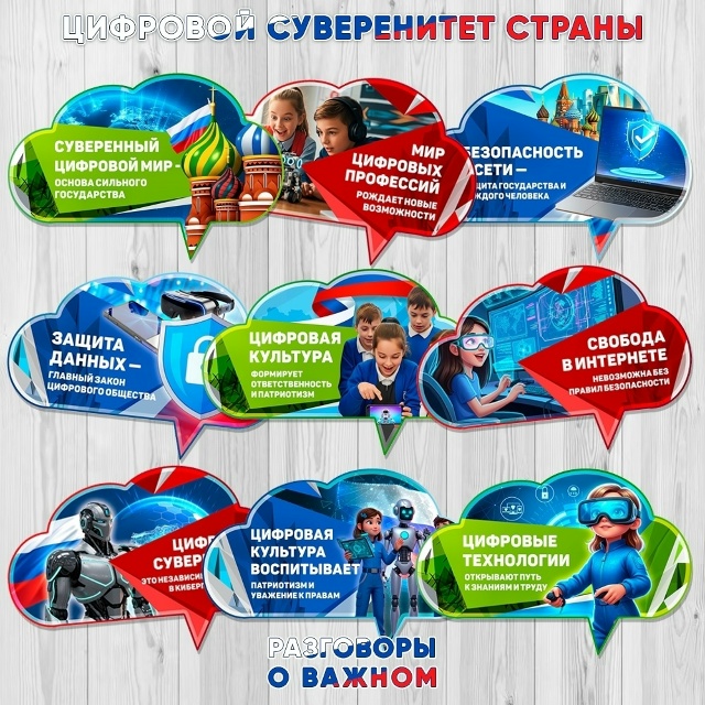 Разговоры о важном "Цифровой суверенитет страны".
