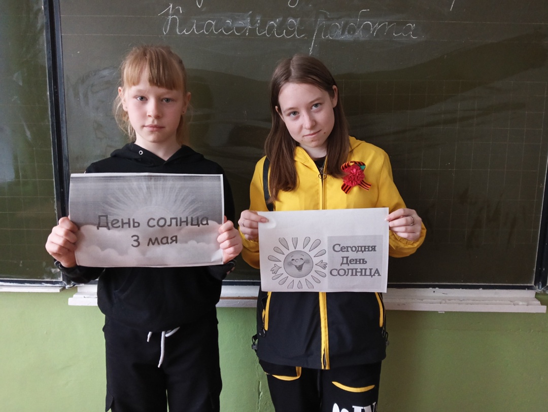 Акция ко Дню Солнца.