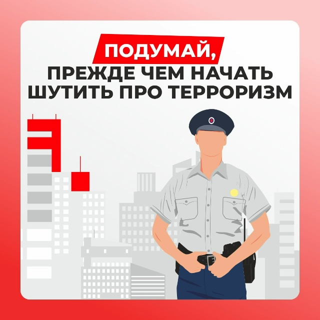 Ложные сообщения о терракте.