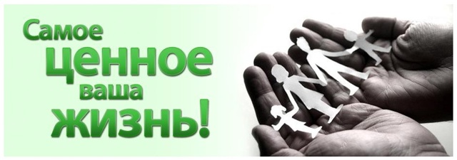 Цени свою жизнь.
