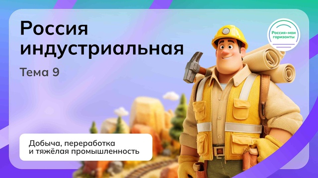«Россия — мои горизонты».
