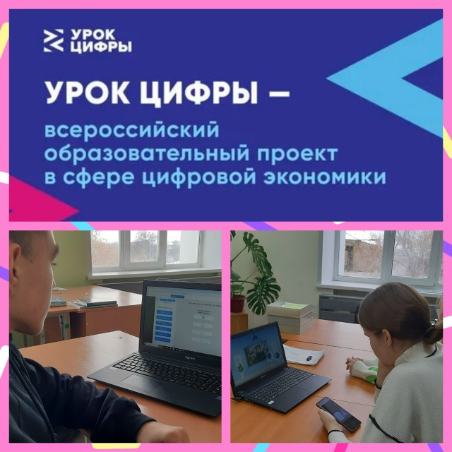 «Урок цифры».