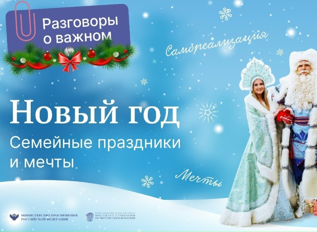 «Разговор о важном».