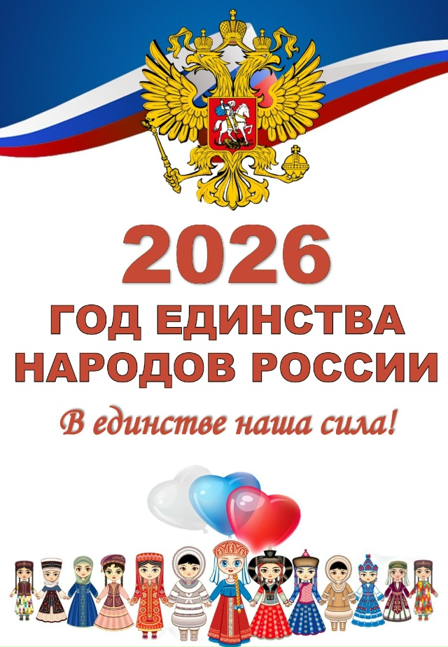 Год единства народов России..