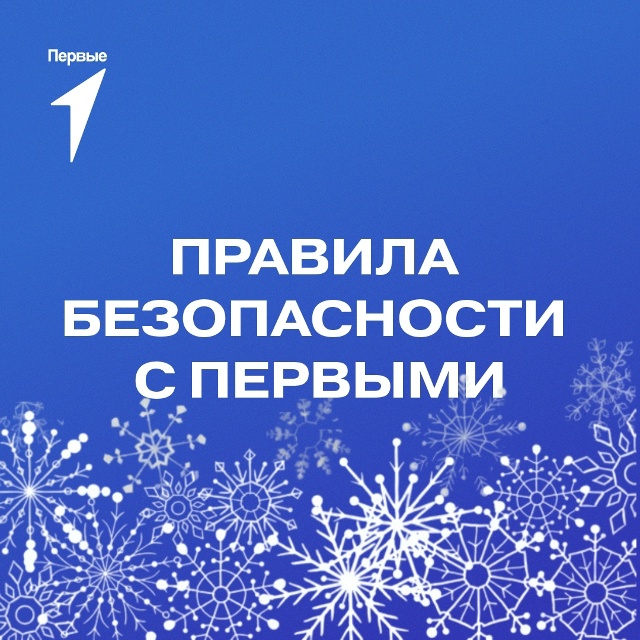 Безопасность в сильные иморозы.