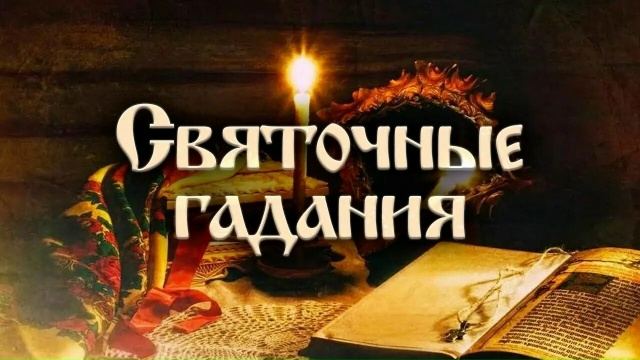 Святочные гадания.