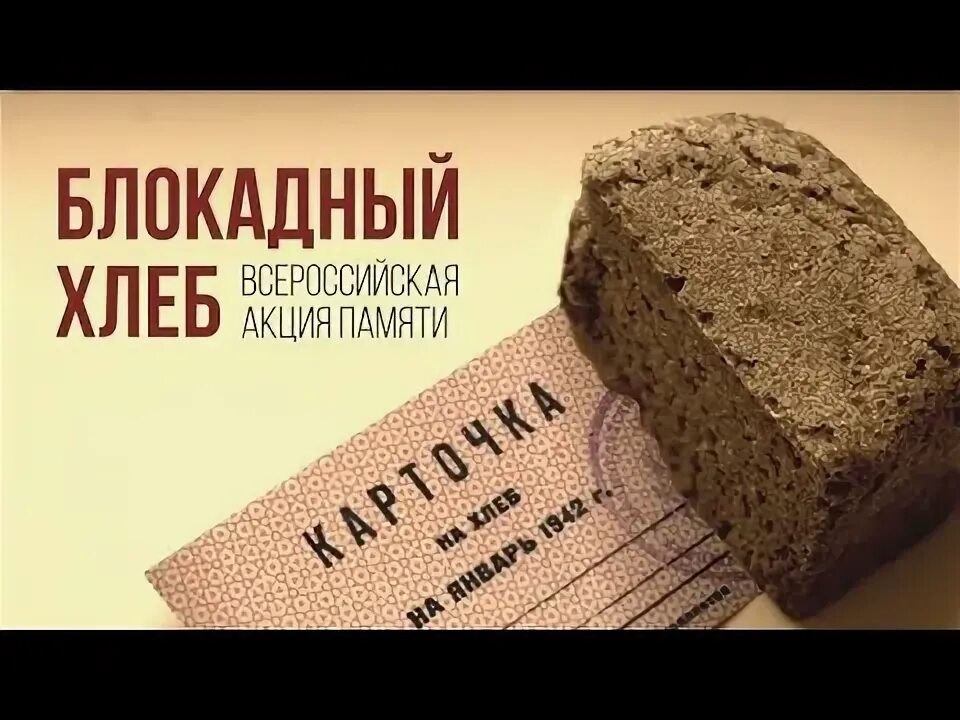 Акция "Блокадный хлеб".