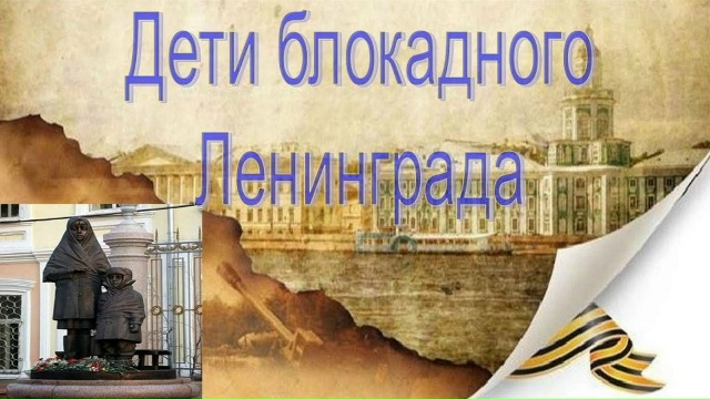 Уроки мужества "Дети блокадного Ленинграда".