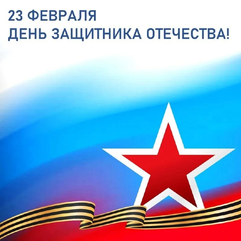 23 февраля День Защитников Отечества.