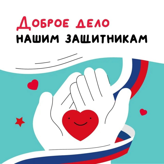 Акция "Доброе дело для СВОИх".