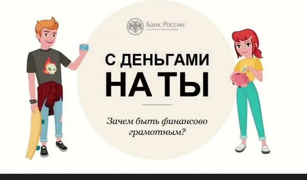 "Неделя финансовой грамотности".