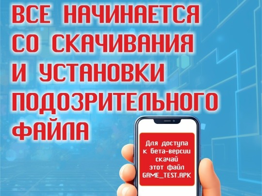 Не верь злоумышленникам!.