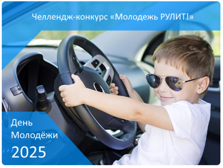 МолодежРулитМишкинскийМО2025.